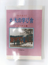 丸太の学び舎　　　卒業記念文集
