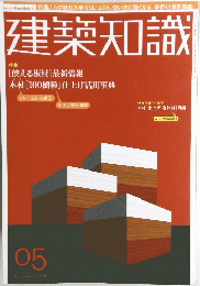 建築知識　