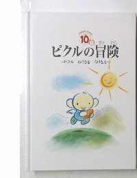 ピクルの冒険　10