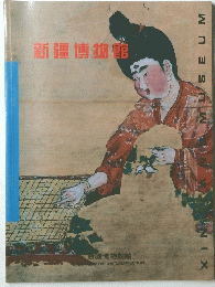 新疆博物館
