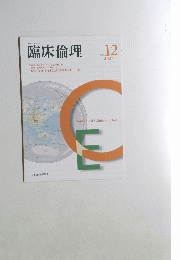 臨床倫理 No.12 2024