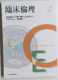 臨床倫理　2024年12月号