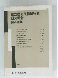 国立歴史民俗博物館 研究報告　第48集　
