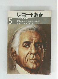 レコード芸術　5