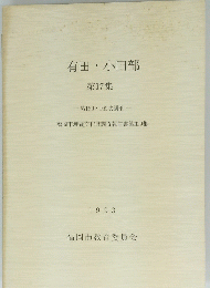 有田・小田部 　第17集　