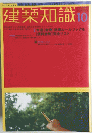 建築知識 10