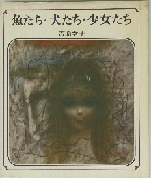 魚たち・犬たち・少女たち
