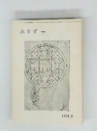 みすず　177　1974年8月号