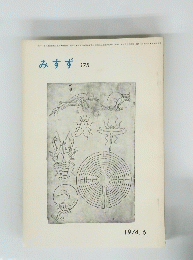 みすず 175　昭和49年6月15日発行