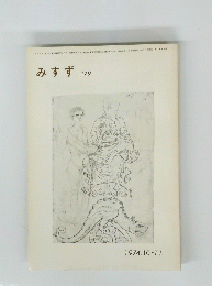 みすず 179　1974.10-11