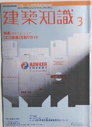 建築知識　3　