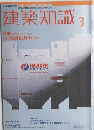 建築知識　3