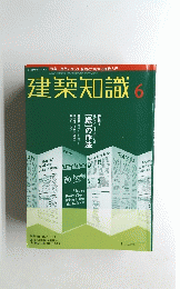 建築知識 6