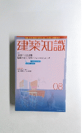 建築知識 08 