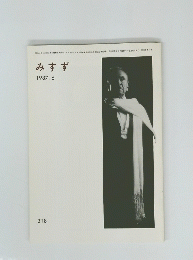 みすず　1987年6月号　