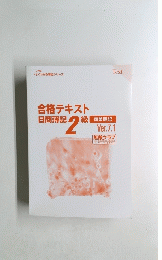 合格テキスト日商簿記2級　VER7.1