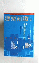 建築知識 2