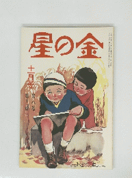 金の星 大正十五年十一月号 8巻11号