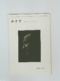 みすず　特集 エリ・ヴィーゼル　1987年7-8月号