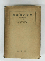 理論鐵冶金學　上