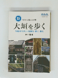 大垣を歩く　