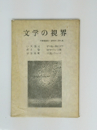 文学の視界 1976年5月札幌