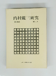 内村鑑三研究　1979年4月 第十二号