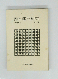 内村鑑三研究　　　1979年10月