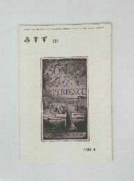 みすず 1980.4