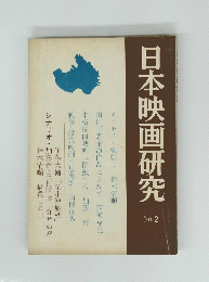 日本映画研究 No.2