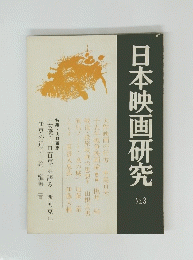 日本映画研究 No.3
