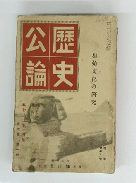 公論歴史　原始文化の研究