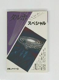 タルホ・スペシャル 