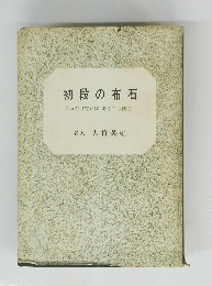 初段の布石　