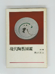現代陶藝圖鑑　第3集