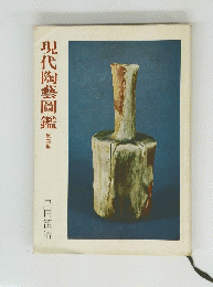 現代陶藝圖鑑 4