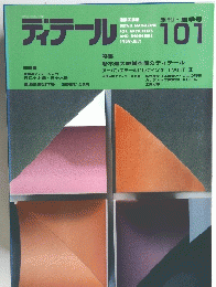 ディテール　1989年7月1日発行