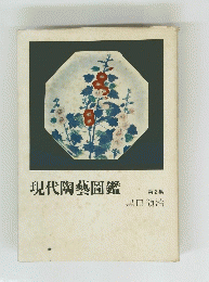 現代陶藝圖鑑　第2集