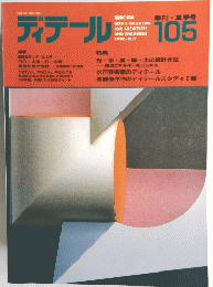 ディテール 105　