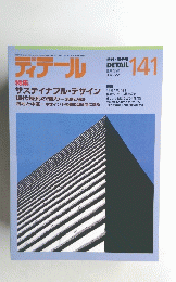 季刊 DETAIL ディテール 141