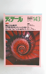ディテール 143号 2000年冬号