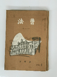 法曹　第九十号　1958年4月号　