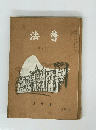 法曹　第九十号　1958年4月号