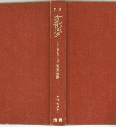 方剤學