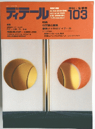 ディテール 103　1990年1月1日発行