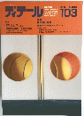 ディテール 103　1990年1月1日発行