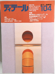 ディテール 104　1990年4月1日発行
