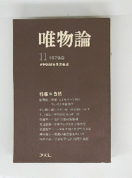 唯物論　1979年5月号