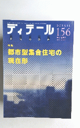 ディテール　2003年4月号　156号