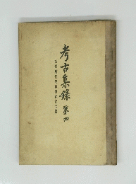 考古集錄 第四